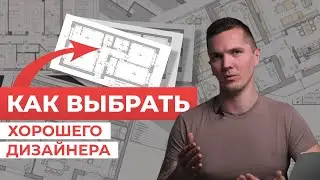 КАК ВЫБРАТЬ ДИЗАЙНЕРА ИНТЕРБЕРОВ?