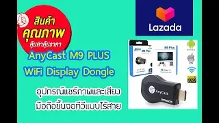 รีวิว+พร้อมวิธีการใช้งาน Anycast M9 Plus  รองรับ IOS+Android