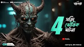 চারটি সত্যি ভৌতিক ঘটনা । Sotti Bhuter Ghotona | Pretkotha Episode 436 । Bengali Horror Podcast