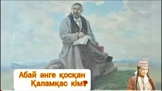 Абай әнге қосқан Қаламқас кім?