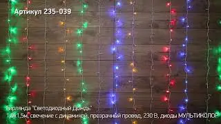 Режим работы гирлянды светодиодный дождь NEON NIGHT, артикул  235-039