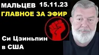 Мальцев 15.11.23 главное