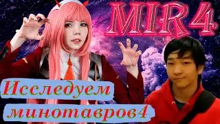 MIR4 ПОРУЧЕНИЕ ИССЛЕДУЕМ МИНОТАВРОВ 4