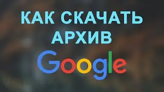 📚 Как скачать свои данные из Google и Youtube?