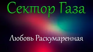 Сектор Газа - Любовь раскумаренная (вступление к песни) в Fl studio 20