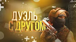 играю 1 на 1 с моим другом 1 на 1 в стандофф 2