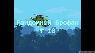 Рандомный Брофан