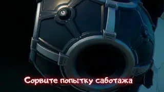 Сорвите попытку шпиона устроить саботаж/Фортнайт 7 сезон