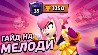 НОВАЯ ИМБА? КАК ПРАВИЛЬНО ИГРАТЬ НА МЕЛОДИ ГАЙД В БРАВЛ СТАРС