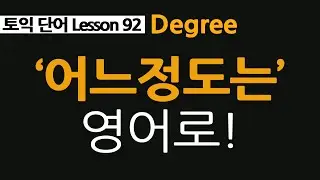 degree 뜻, degree vs diploma, 어느정도는 영어