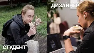 Как обычный Студент стал UX Дизайнером