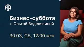 Бизнес-суббота. "Как пригласить в "Рантье" по телефону?"