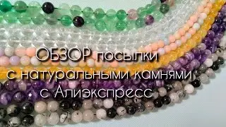 Натуральные камни с Алиэкспресс. Обзор посылки: аметист, цитрин, флюорит, бериллы, кварц, обсидиан.