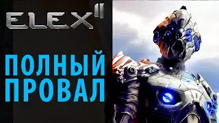 На что они надеялись? Выход Elex 2