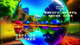 Невилл Годдард. Некого менять кроме себя
