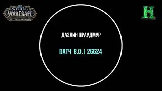 Даэлин Праудмур Озвучка - Битва за Азерот Бета