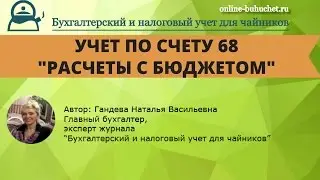 Учет по счету 68 "Расчеты с бюджетом": проводки, примеры