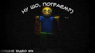 Пограєм? | ФЕЙЛИ, БАГИ | XD | Смішне відео | №Х | Izi_flee