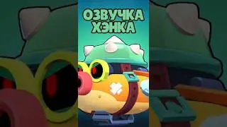 Озвучка Хэнка на русском. Brawl Stars