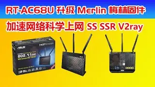 华硕无线路由器AC68U(AC1900)升级Merlin梅林固件系统，🔴用SS SSR koolgame V2ray来加速网络和科学上网。✳️
