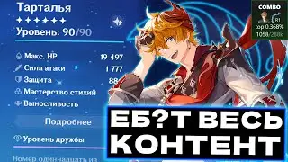 Я собрал ТОП 1% Тарталью и вот на что он способен | Genshin Impact