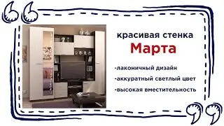 Светлая стенка Марта в гостиную. Купить модную стенку в комнату в Калининграде и области