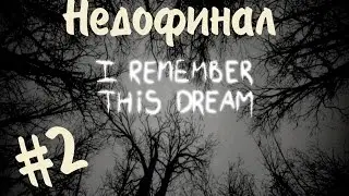 I remember this dream | Недофинал, или как мы не смогли пройти игру до  конца. (ФИНАЛ)