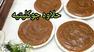حلاوه جوكليتية اطيب أنوع الحلاوه وبأسهل طريقه