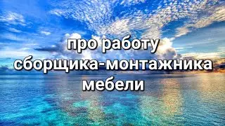 Про работу сборщика-монтажника мебели.