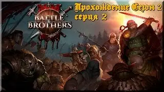 Battle Brothers   Прохождение  2 Сезон Серия 2