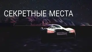 КАК ПОПАСТЬ #10 | Топ 6 секретных мест| RUSSIAN RIDER ONLINE |