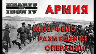 Как управлять армией в Hearts of Iron 4 v1.10.8 Гайд (интерфейс, размещение, операции)