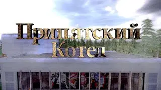 Припятский Котел. Трейлер