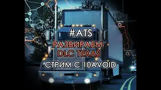 ATS 1.46 - Разбираем DLC Texas. Насколько хорошо сделан маппинг? Стрим с 10avoid. Часть 2. Редактор