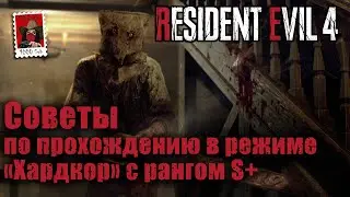 Resident Evil 4. «Хардкор» с рангом S+ и советы по прохождению.  (Kamila, PS5)