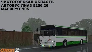 OMSI 2 | Карта Чистогорск,маршрут 105 | Обновление