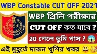 Wbp Constable Preliminaries Exam Cut Off Marks 2021 || Wbp Exam Cut Off 2021 || Wbp Results Date ||