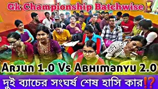 🔥দুই ব্যাচের সংঘর্ষ🔥শেষ হাসি কার⁉️Batch Arjun 1.0 Vs Abhimanyu 2.0🏆Gk Championship Quiz Session✅️