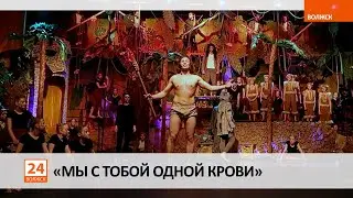 «Мы с тобой одной крови»