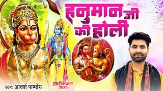 हनुमान जी की होली - Hanuman Ji Ki Holi- Holi Bhajan 2025 -#Adarsh Pandey - Bhakti Holi Song
