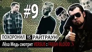 VERSUS: FRESH BLOOD 3 (МЦ Похоронил VS Райтраун) - Смотрит Леха Медь