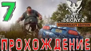 🧟‍♂️State of Decay 2🧟‍♀️Прохождение #7