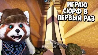 КАК СЕРФИТЬ В КСГО? ИГРАЮ НА SURF СЕРВЕРЕ В ПЕРВЫЙ РАЗ - CS:GO