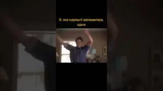 Одна дома