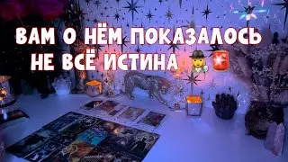 НЕ ВСЁ ПРАВДА О НЁМ, ЧТО ВАМ ПОКАЗАЛОСЬ 🕵️‍♀️ЭТО ВЗРЫВ МОЗГА 🤯 