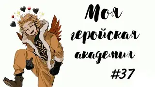 Озвучка Комиксов: МОЯ ГЕРОЙСКАЯ АКАДЕМИЯ (BNHA)(МГА)#37