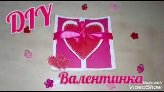 💖DIY ВАЛЕНТИНКА НА 14 ФЕВРАЛЯ ЗА 5 МИНУТ 💝