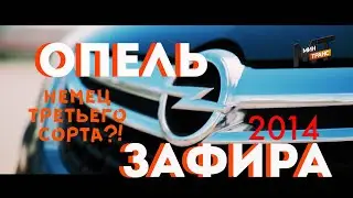 OPEL ZAFIRA 2014: a third-rate German?!