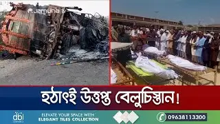 বিচ্ছিন্নতাবাদীদের হামলায় উত্তপ্ত বেলুচিস্তান; কী হচ্ছে সেখানে? | Baluchistan Violence | Jamuna TV