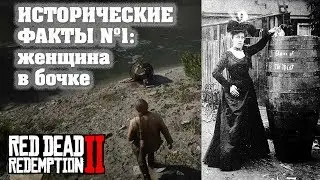 ИСТОРИЧЕСКИЕ ФАКТЫ RDR 2 #1: ЖЕНЩИНА В БОЧКЕ [ПАСХАЛКИ]
